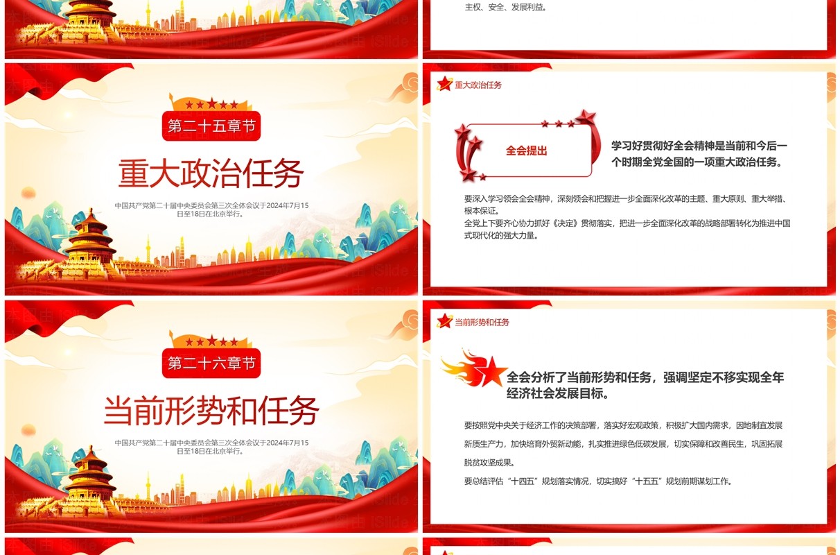 红色中国风二十届三中全会公报速读PPT模板