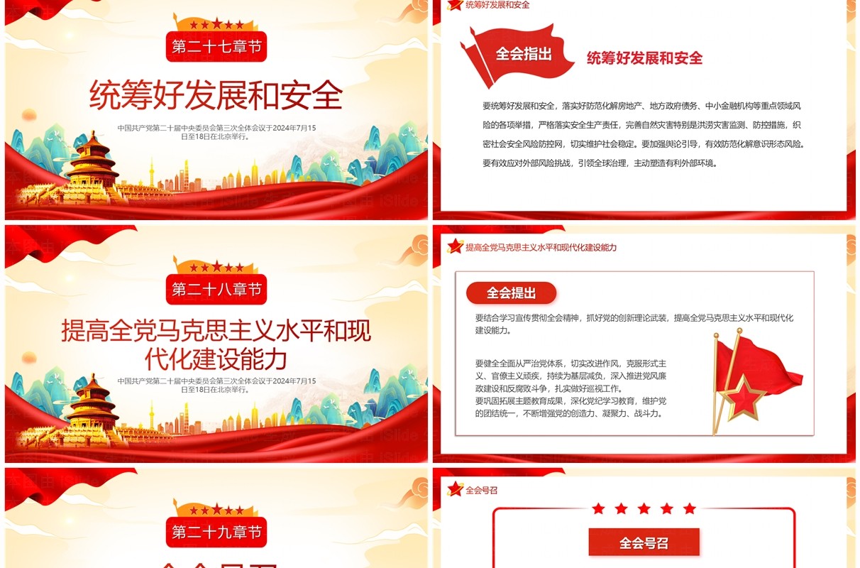 红色中国风二十届三中全会公报速读PPT模板