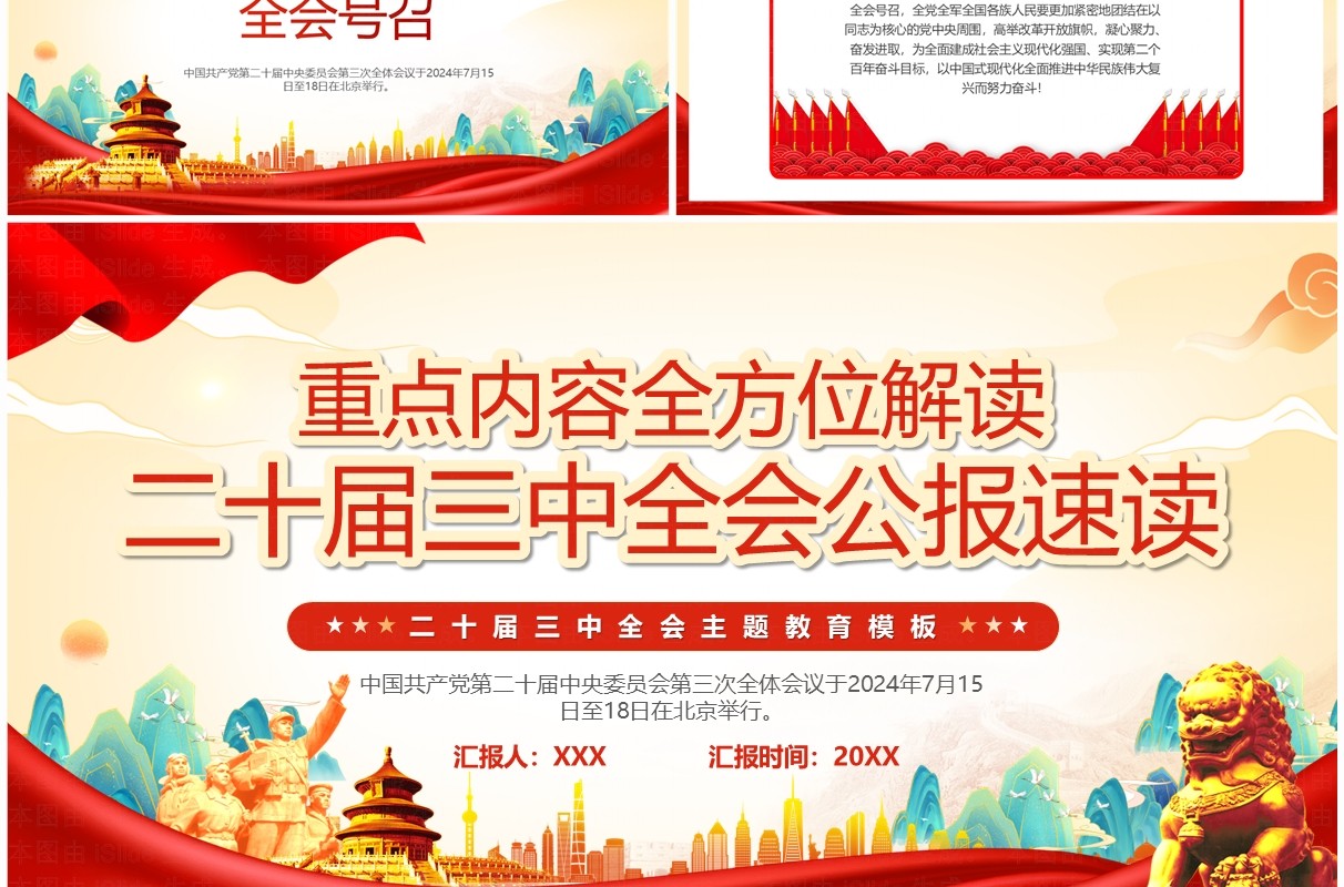 红色中国风二十届三中全会公报速读PPT模板