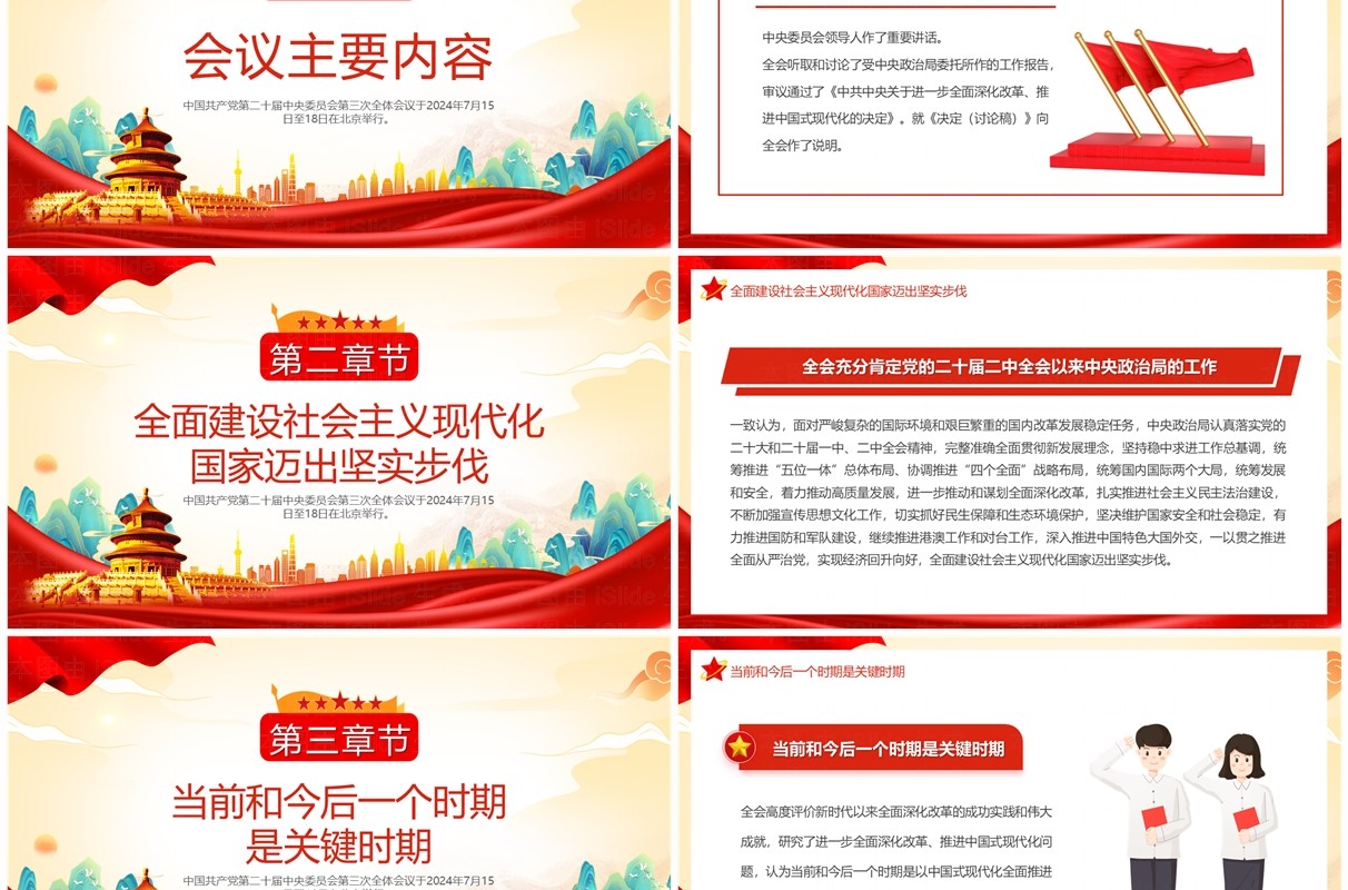 红色中国风二十届三中全会公报速读PPT模板