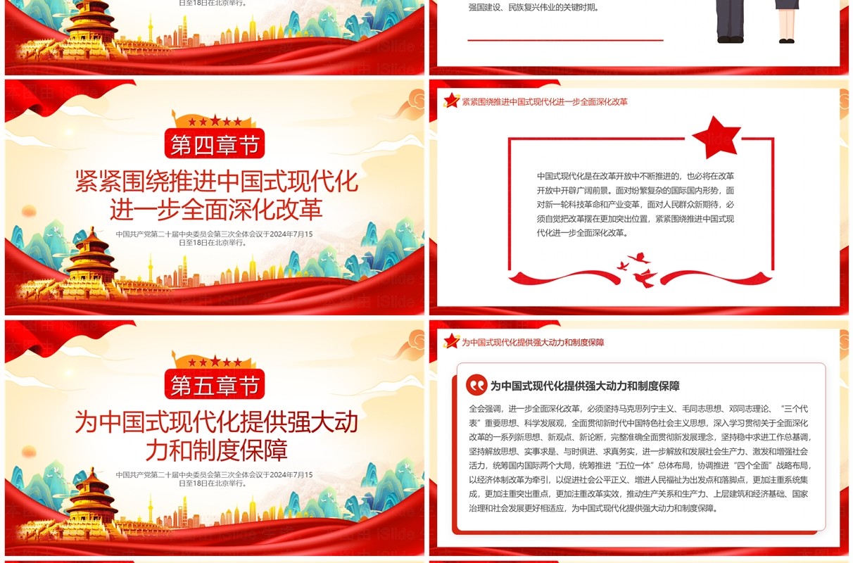 红色中国风二十届三中全会公报速读PPT模板
