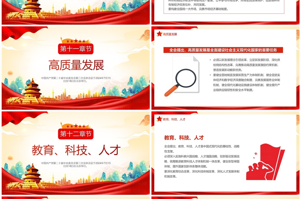 红色中国风二十届三中全会公报速读PPT模板