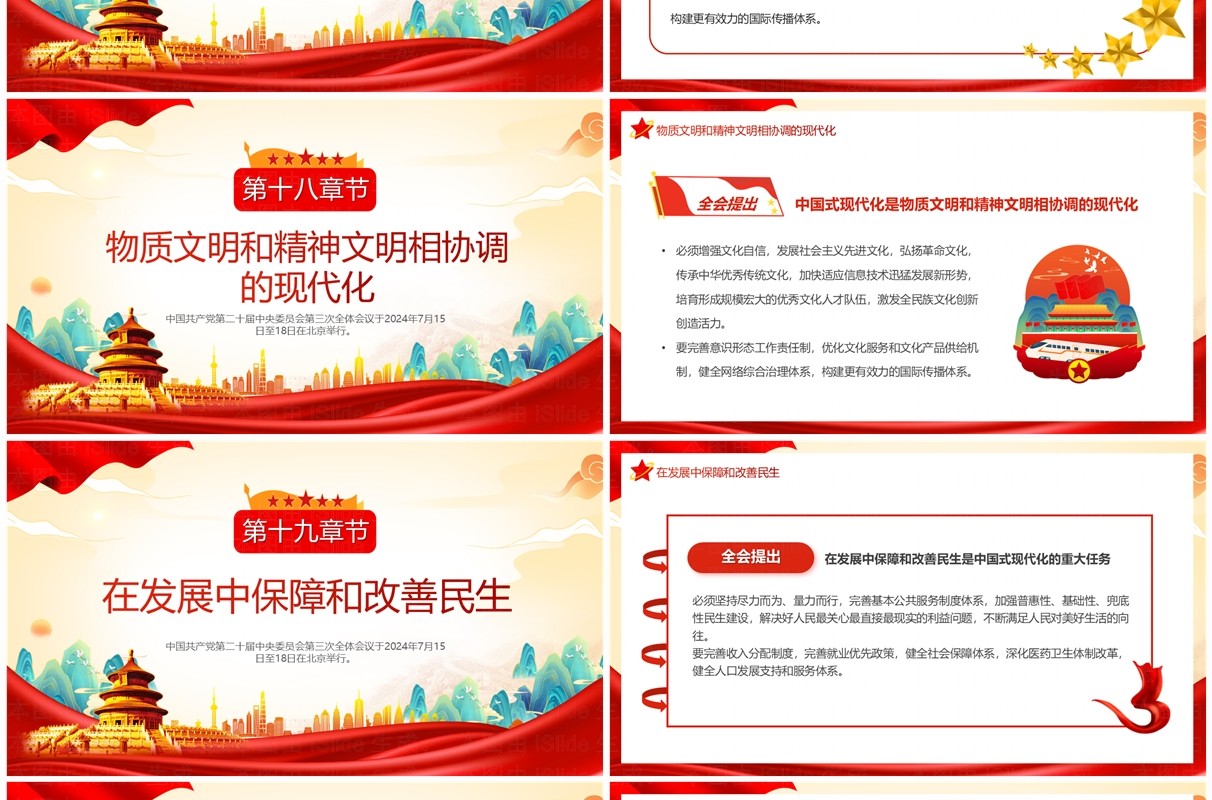 红色中国风二十届三中全会公报速读PPT模板