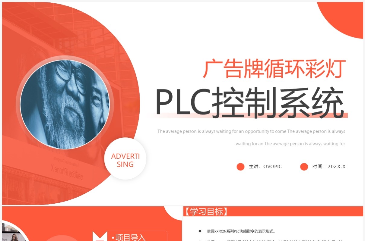 橙色广告牌循环彩灯plc控制系统介绍PPT模板