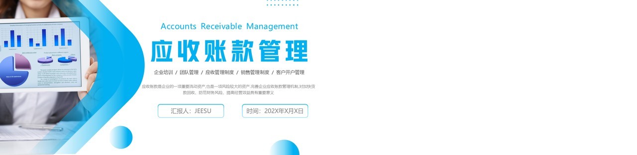 蓝色渐变商务风应收账款管理PPT模板
