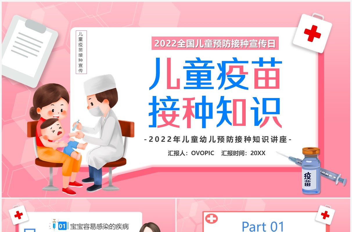 粉色卡通儿童疫苗接种知识宣传PPT模板