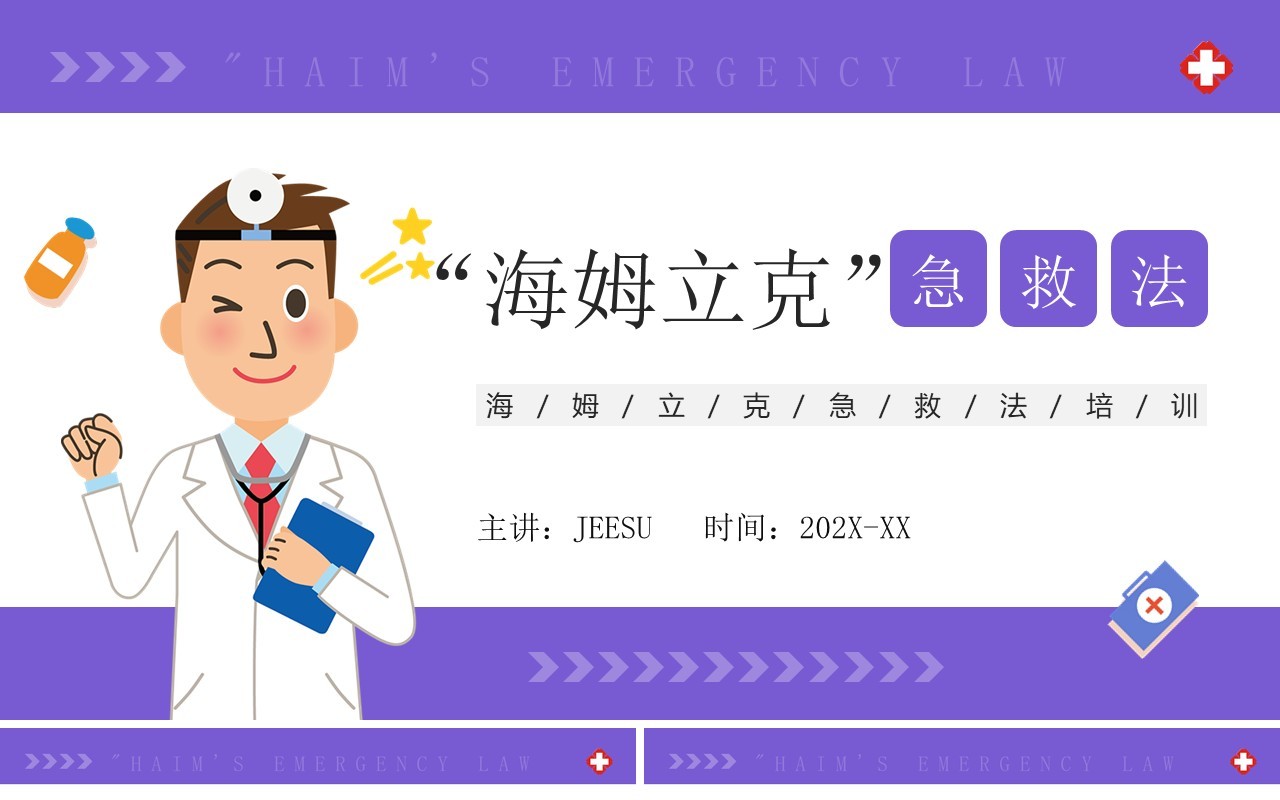 紫色卡通风海姆立克急救方法PPT模板