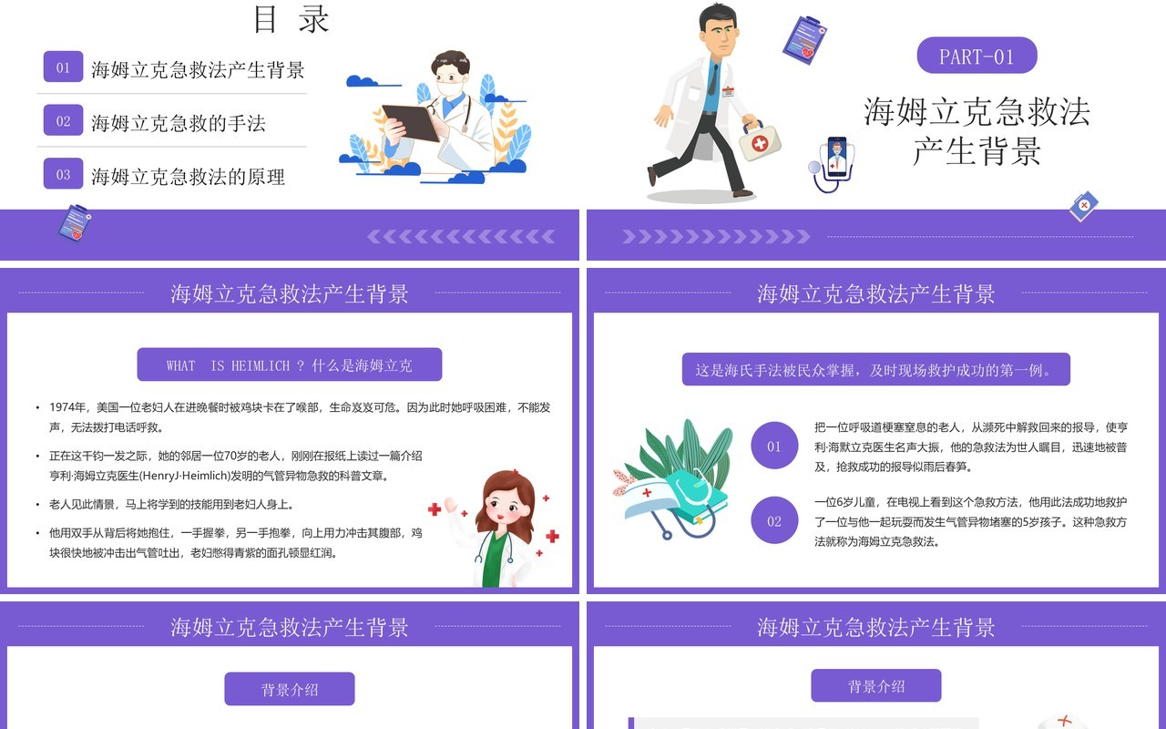 紫色卡通风海姆立克急救方法PPT模板