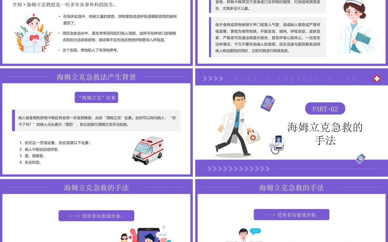 紫色卡通风海姆立克急救方法PPT模板