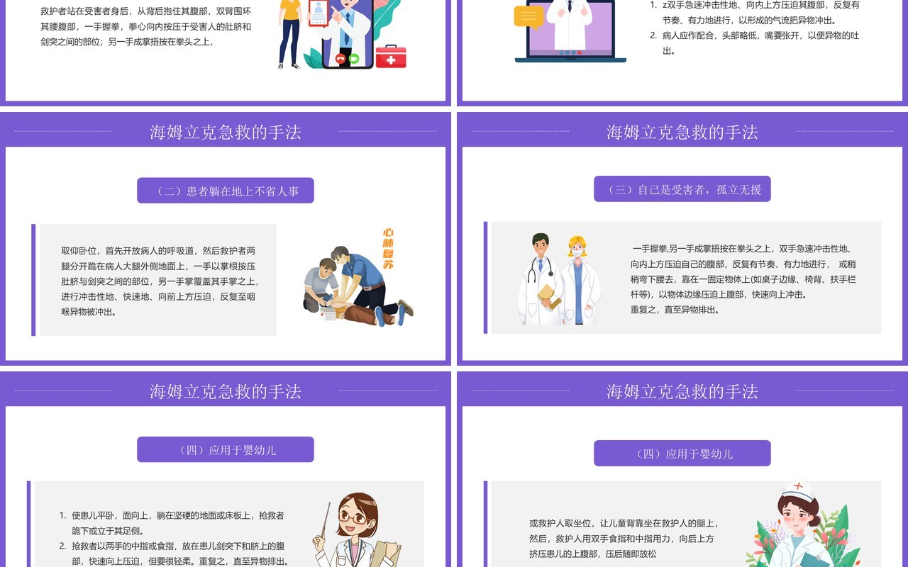 紫色卡通风海姆立克急救方法PPT模板