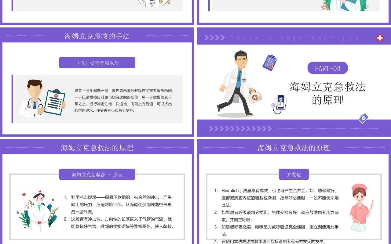 紫色卡通风海姆立克急救方法PPT模板