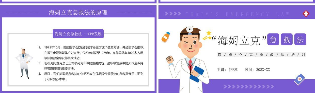 紫色卡通风海姆立克急救方法PPT模板