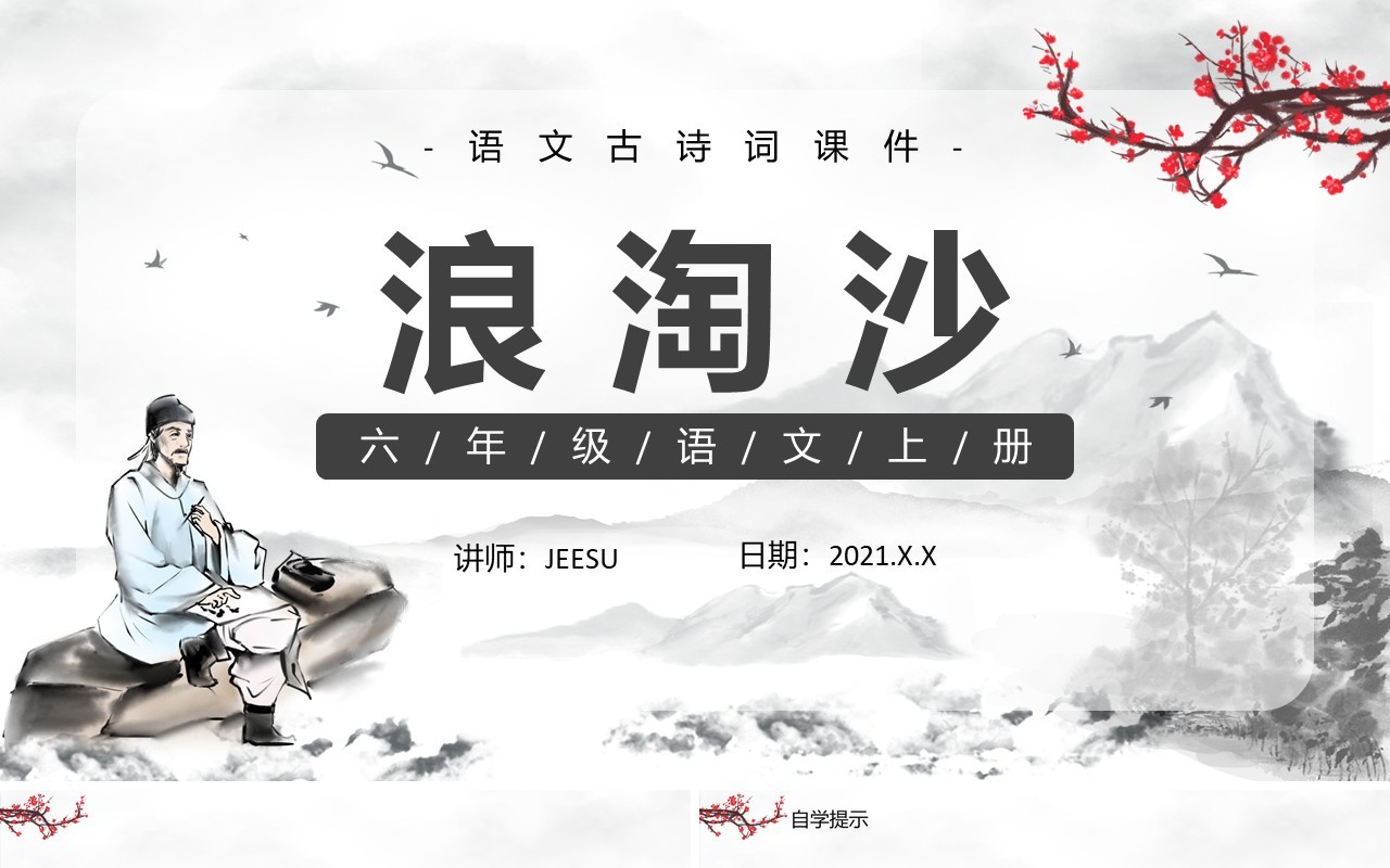 部编版六年级语文上册浪淘沙古诗三首课件PPT模板