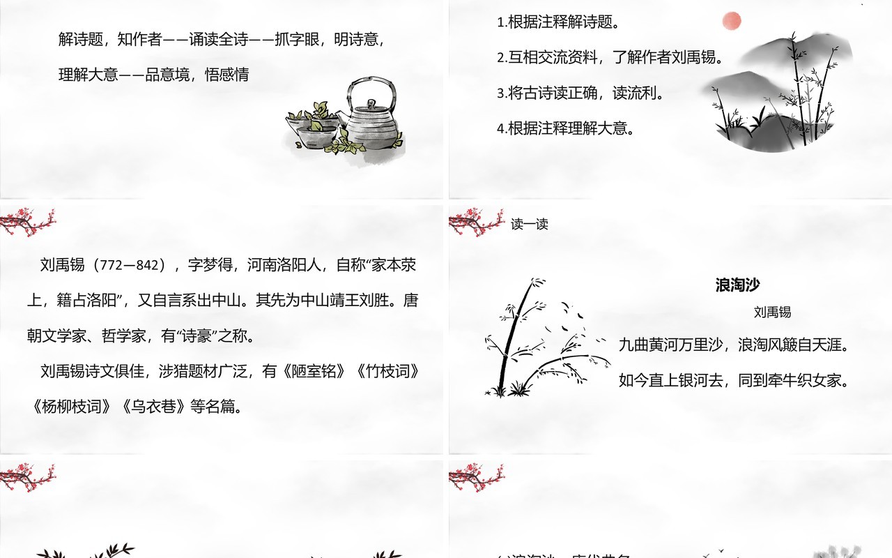 部编版六年级语文上册浪淘沙古诗三首课件PPT模板