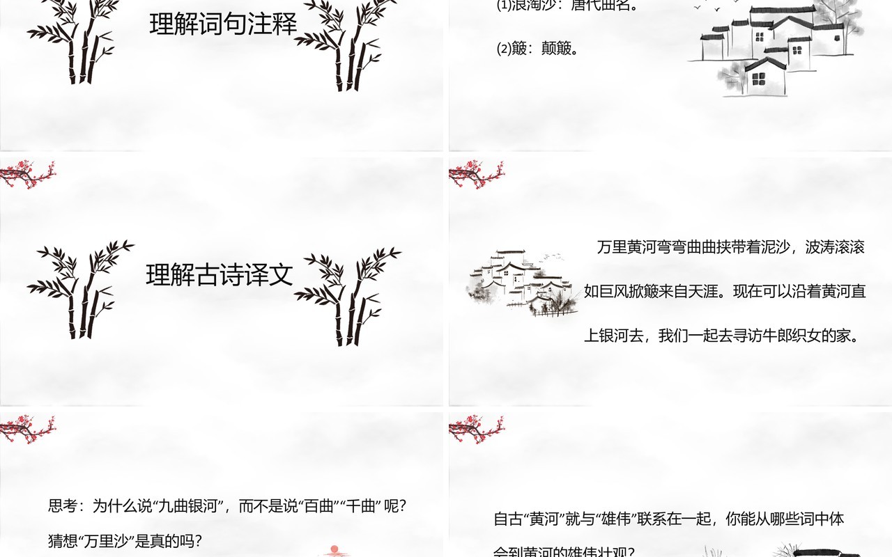 部编版六年级语文上册浪淘沙古诗三首课件PPT模板