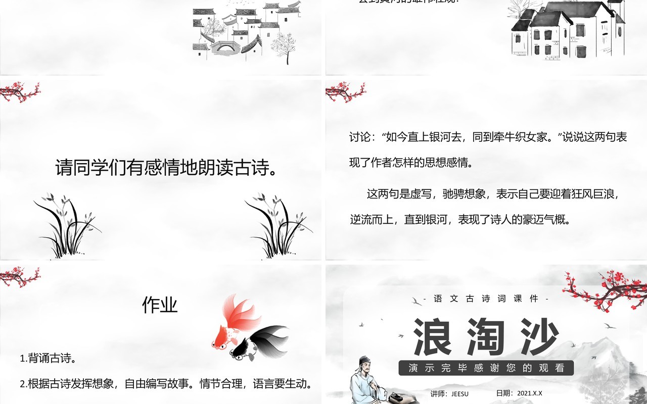 部编版六年级语文上册浪淘沙古诗三首课件PPT模板