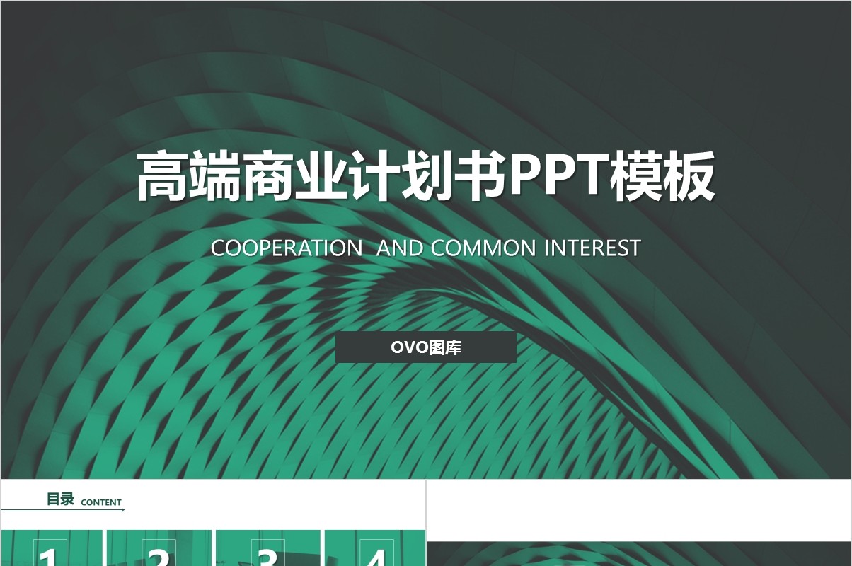 高端商业计划书策划PPT模板
