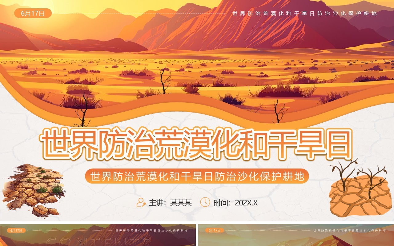 橙色插画风世界防治荒漠化和干旱日PPT模板