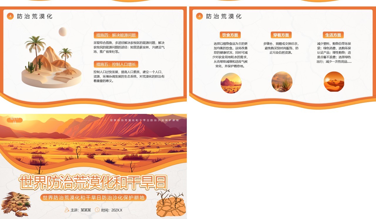 橙色插画风世界防治荒漠化和干旱日PPT模板