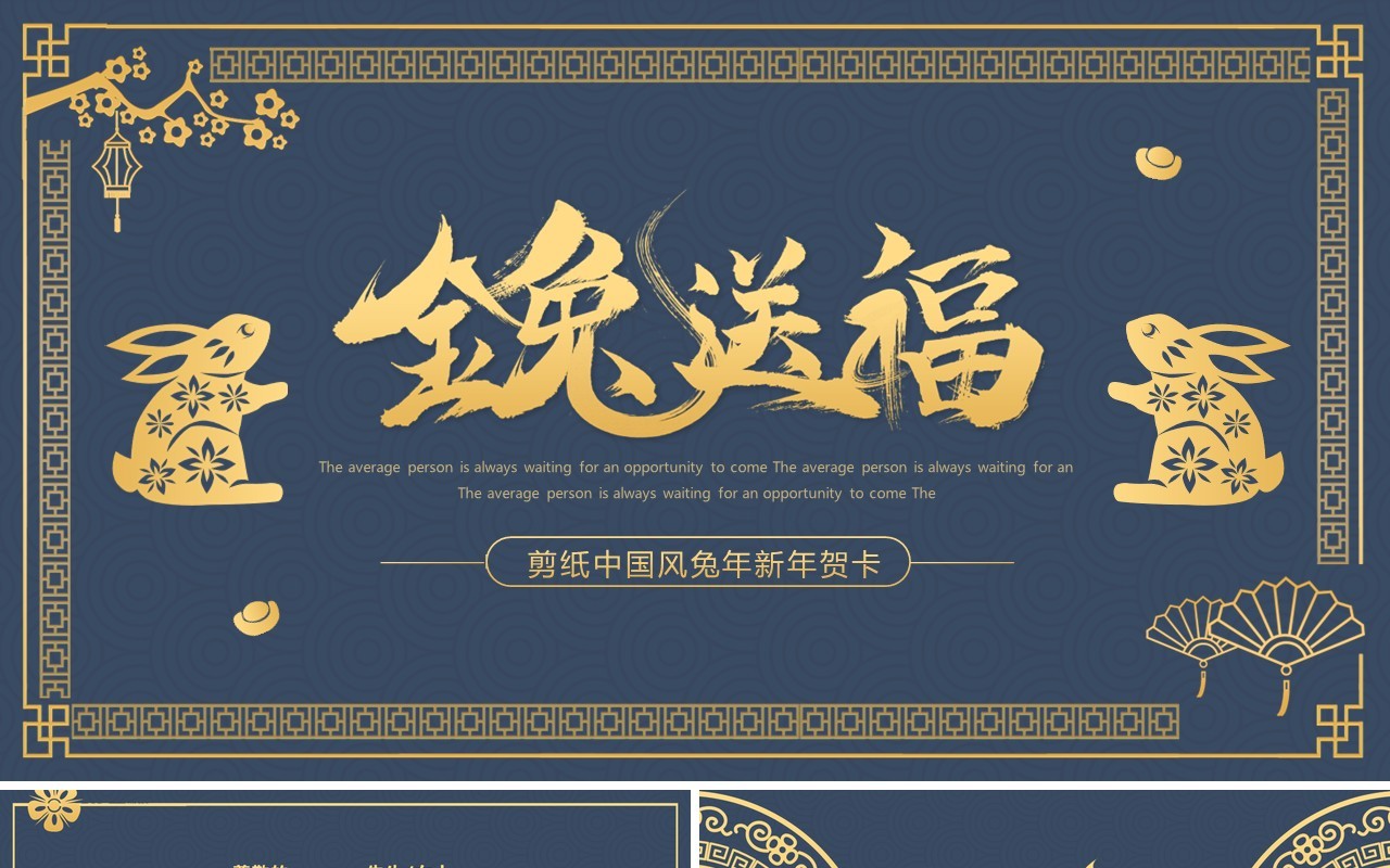 蓝色剪纸中国风2023兔年新年贺卡PPT模板