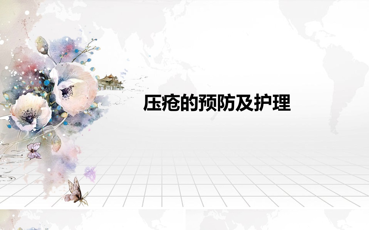 压疮的预防及护理医院用PPT模板