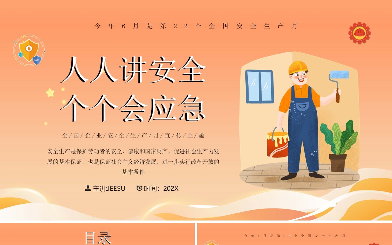 橙色卡通风人人讲安全个个会应急安全生产月PPT模板