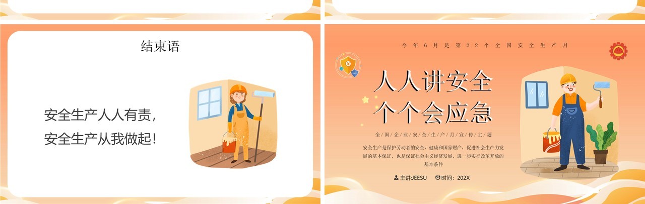 橙色卡通风人人讲安全个个会应急安全生产月PPT模板