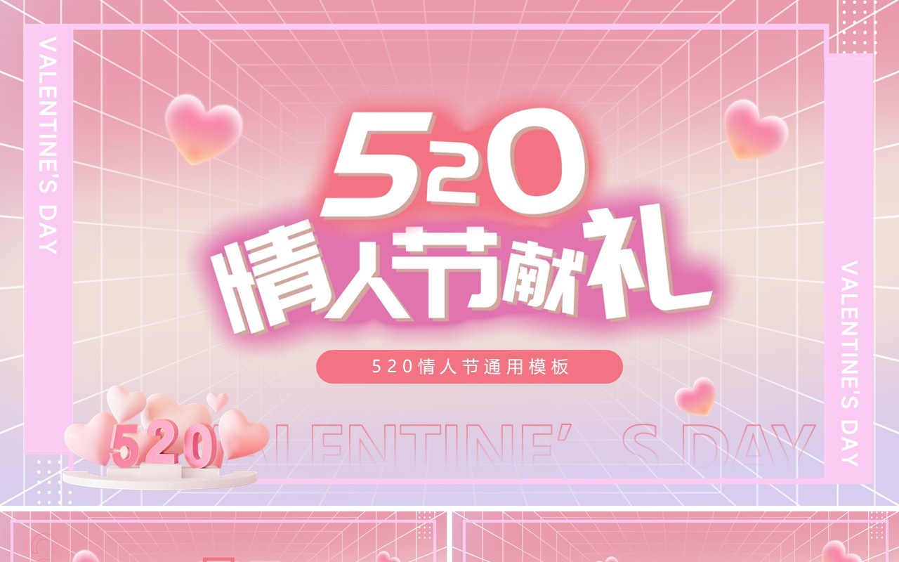 粉色清新风520情人节献礼活动PPT模板