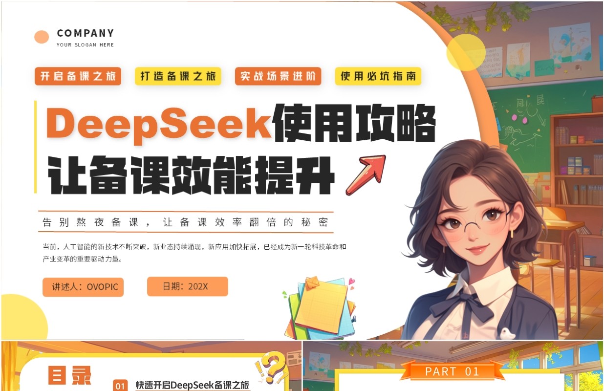 橙色插画风deepseek教师使用攻略让备课效能提高课件PPT模板