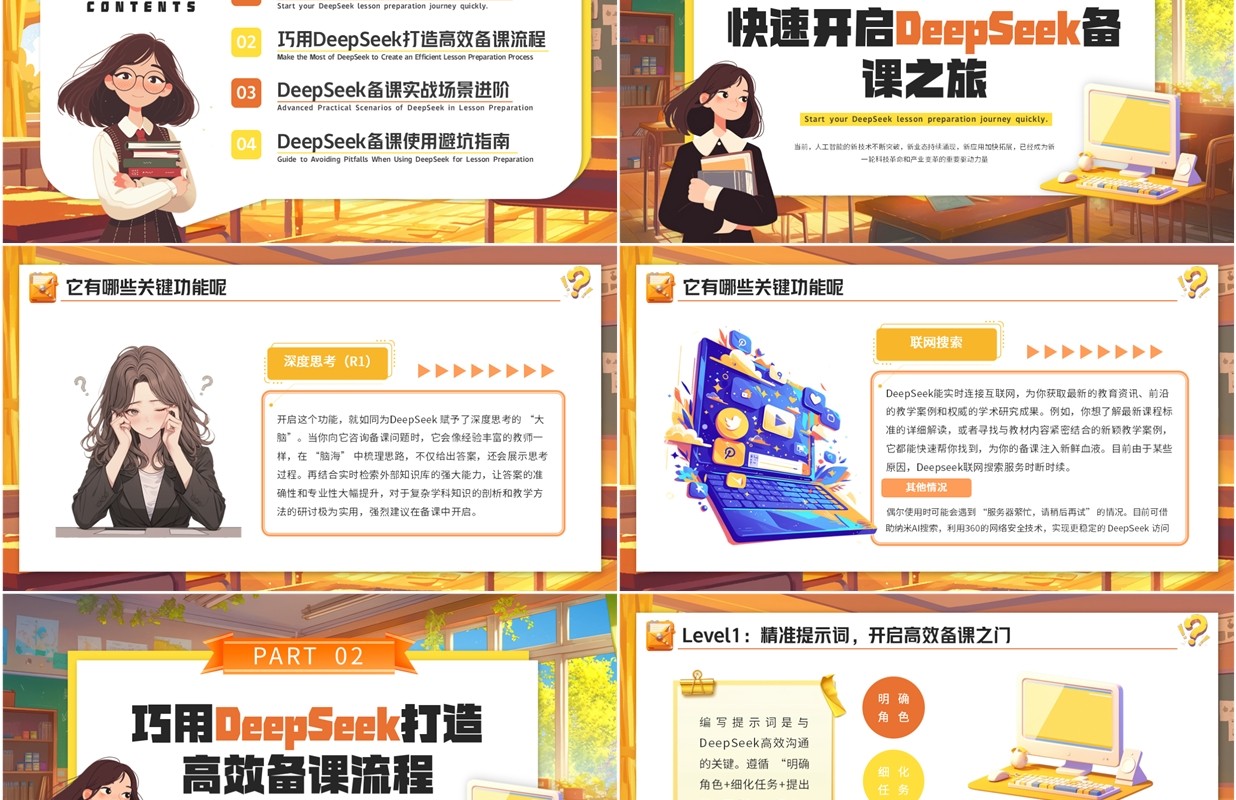橙色插画风deepseek教师使用攻略让备课效能提高课件PPT模板