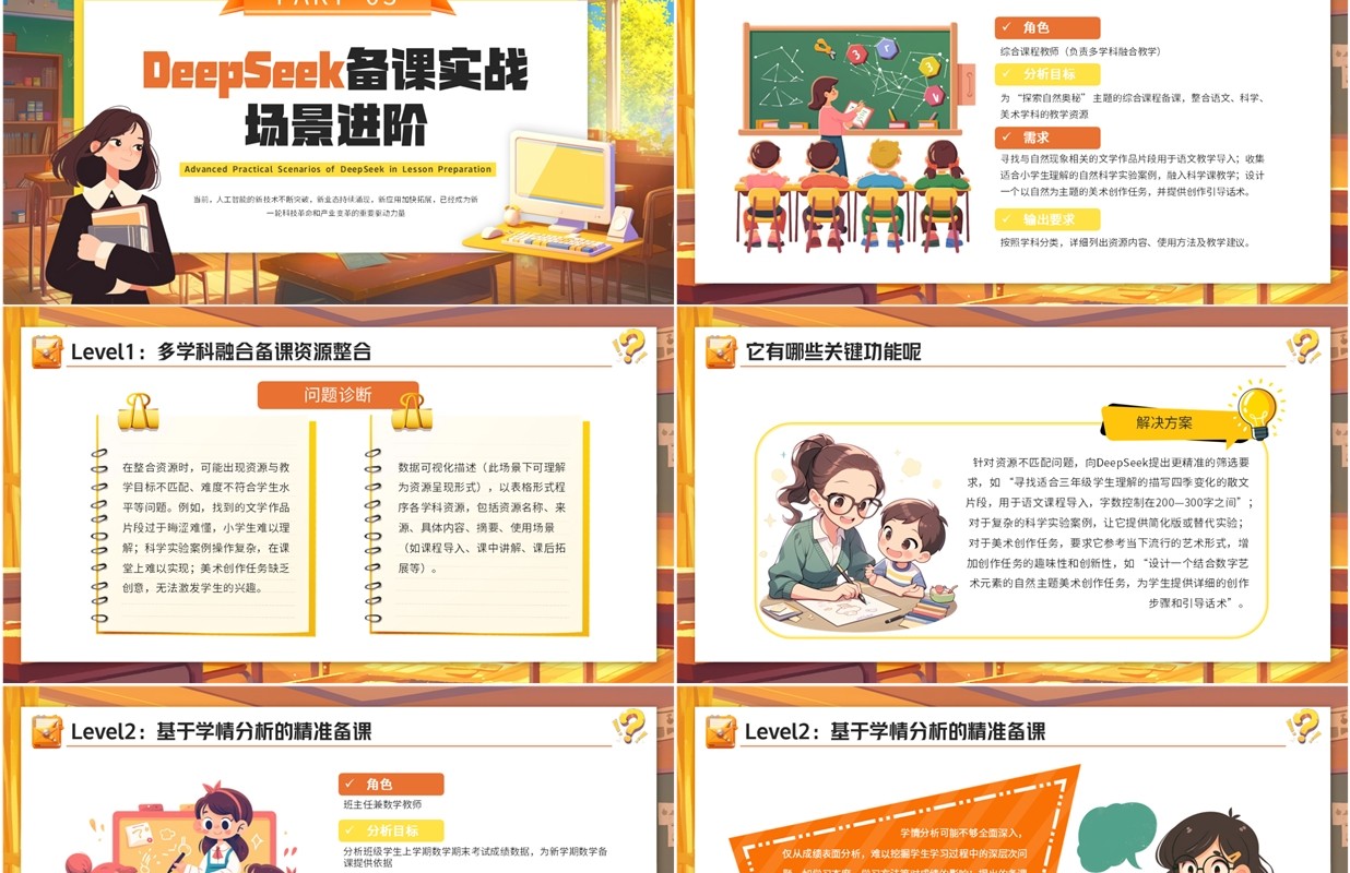 橙色插画风deepseek教师使用攻略让备课效能提高课件PPT模板