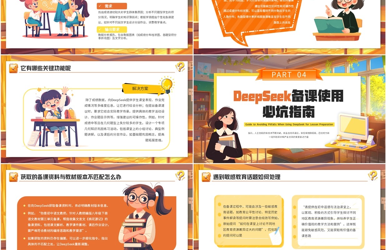 橙色插画风deepseek教师使用攻略让备课效能提高课件PPT模板