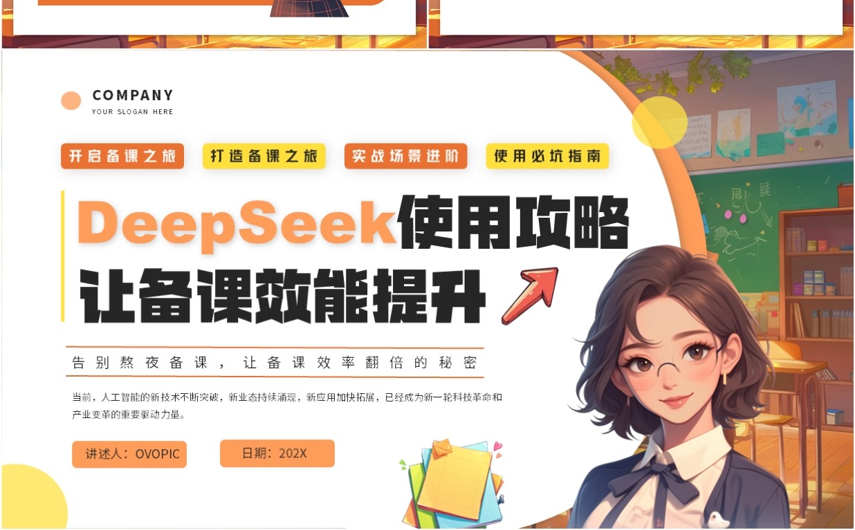 橙色插画风deepseek教师使用攻略让备课效能提高课件PPT模板