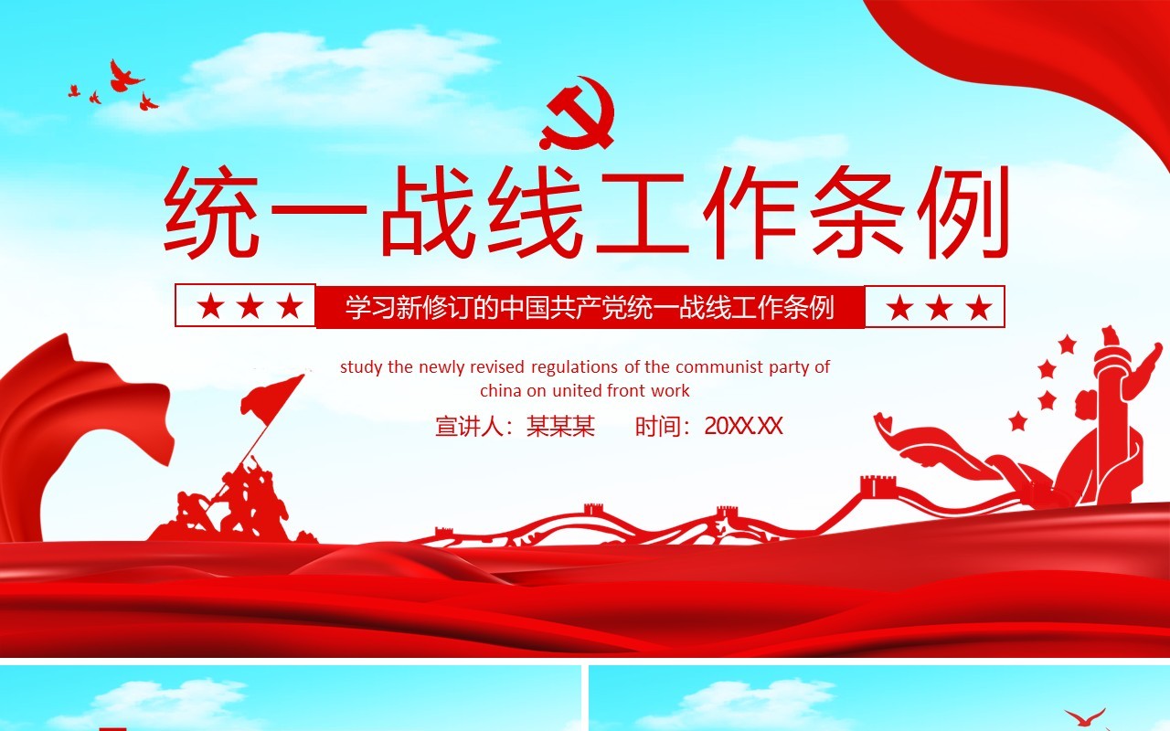 学习新修订的中国共产党统一战线工作条例动态PPT模板
