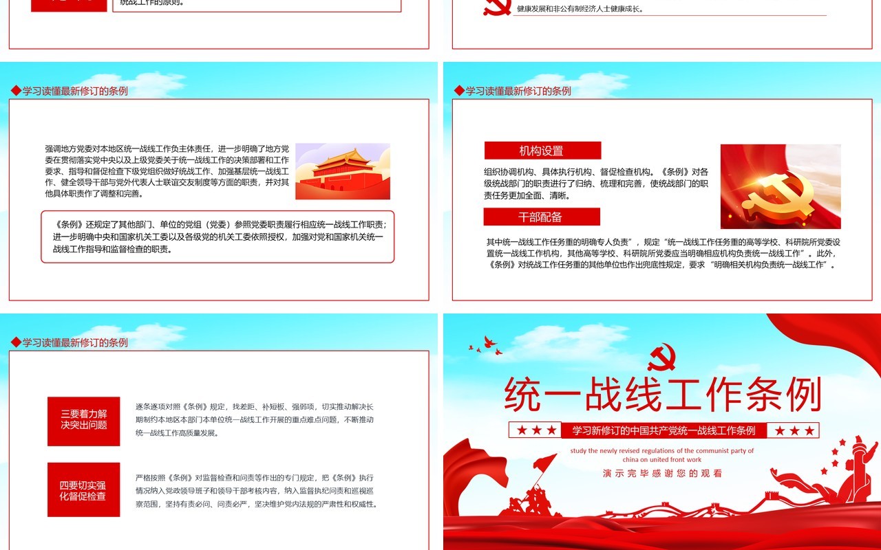 学习新修订的中国共产党统一战线工作条例动态PPT模板