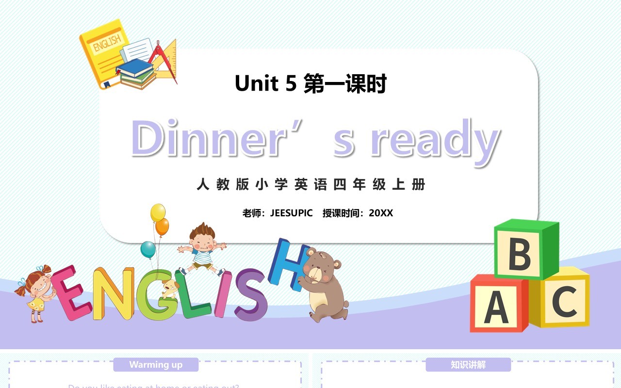 部编版四年级英语上册Dinner‘s ready第一课时PPT模板