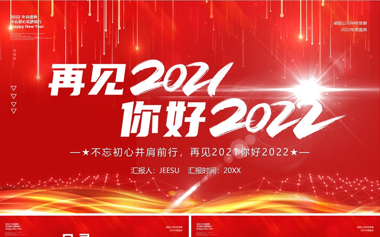 红色大气再见2021你好2022年终工作汇报PPT模板
