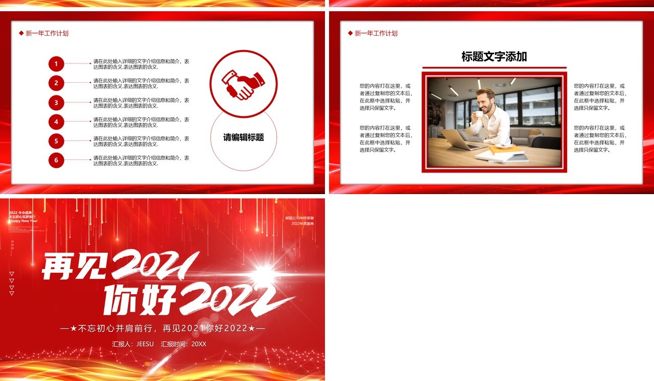 红色大气再见2021你好2022年终工作汇报PPT模板