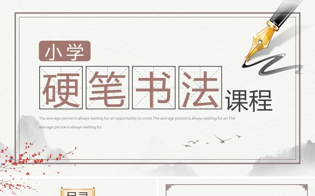 淡雅中国风小学硬笔书法课程介绍PPT模板