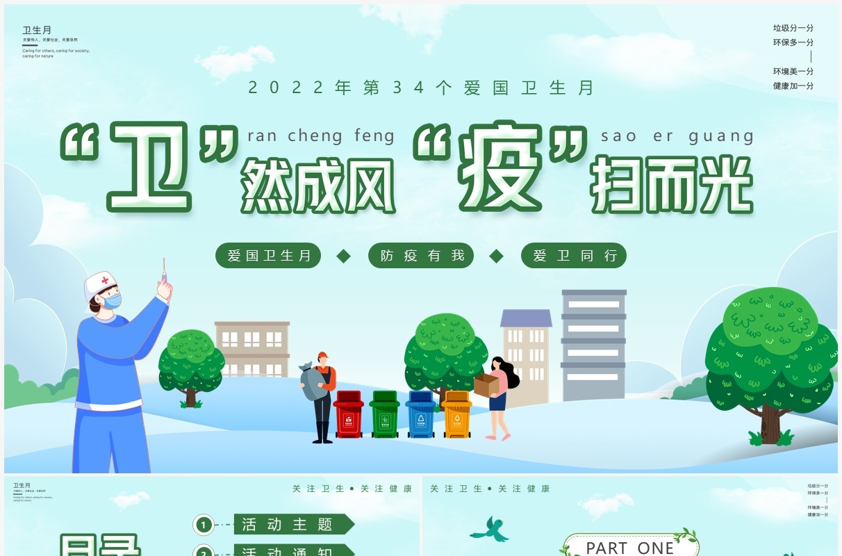 绿色卡通爱国卫生月活动主题PPT模板