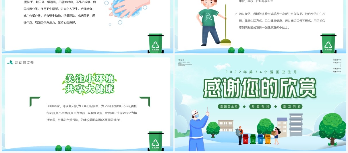 绿色卡通爱国卫生月活动主题PPT模板