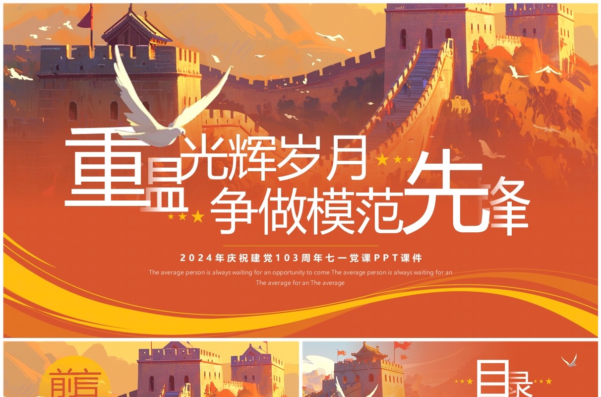 橙色插画风建党103周年党课PPT模板