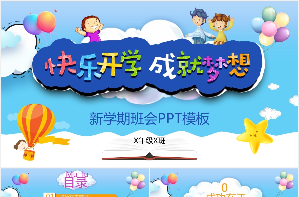 蓝色卡通快乐开学成就梦想新学期开学第一课班会PPT模板