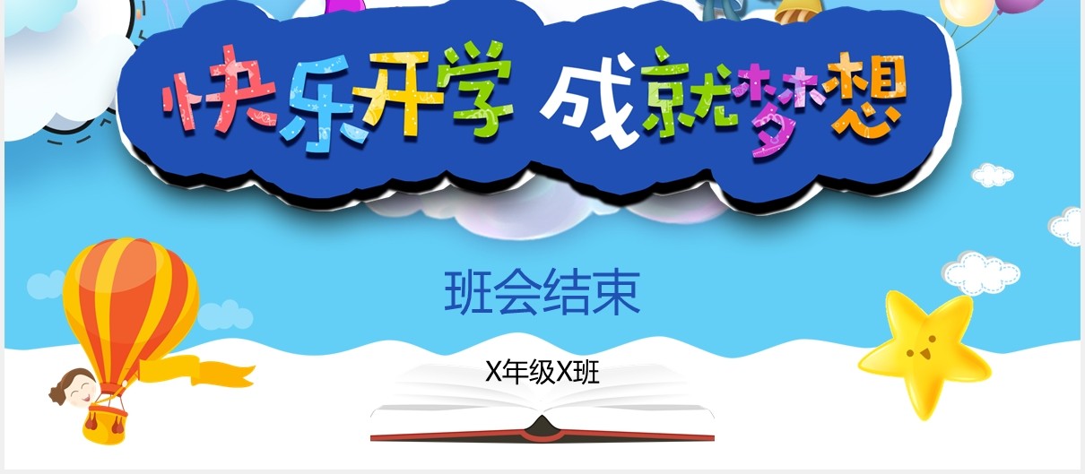 蓝色卡通快乐开学成就梦想新学期开学第一课班会PPT模板