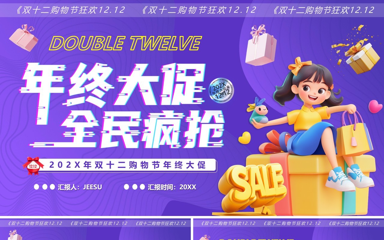 紫色卡通风年终大促全民疯抢PPT模版