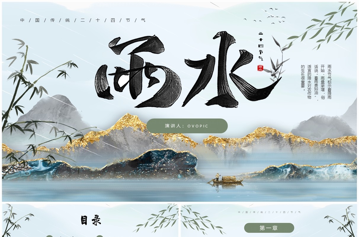 蓝色中国风二十四节气之雨水PPT模板