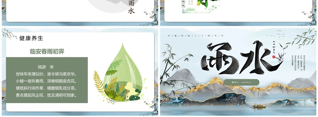 蓝色中国风二十四节气之雨水PPT模板