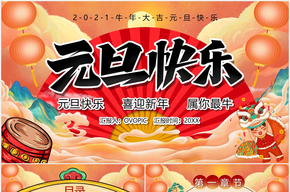 2021牛年大吉元旦快乐工作汇报PPT模板
