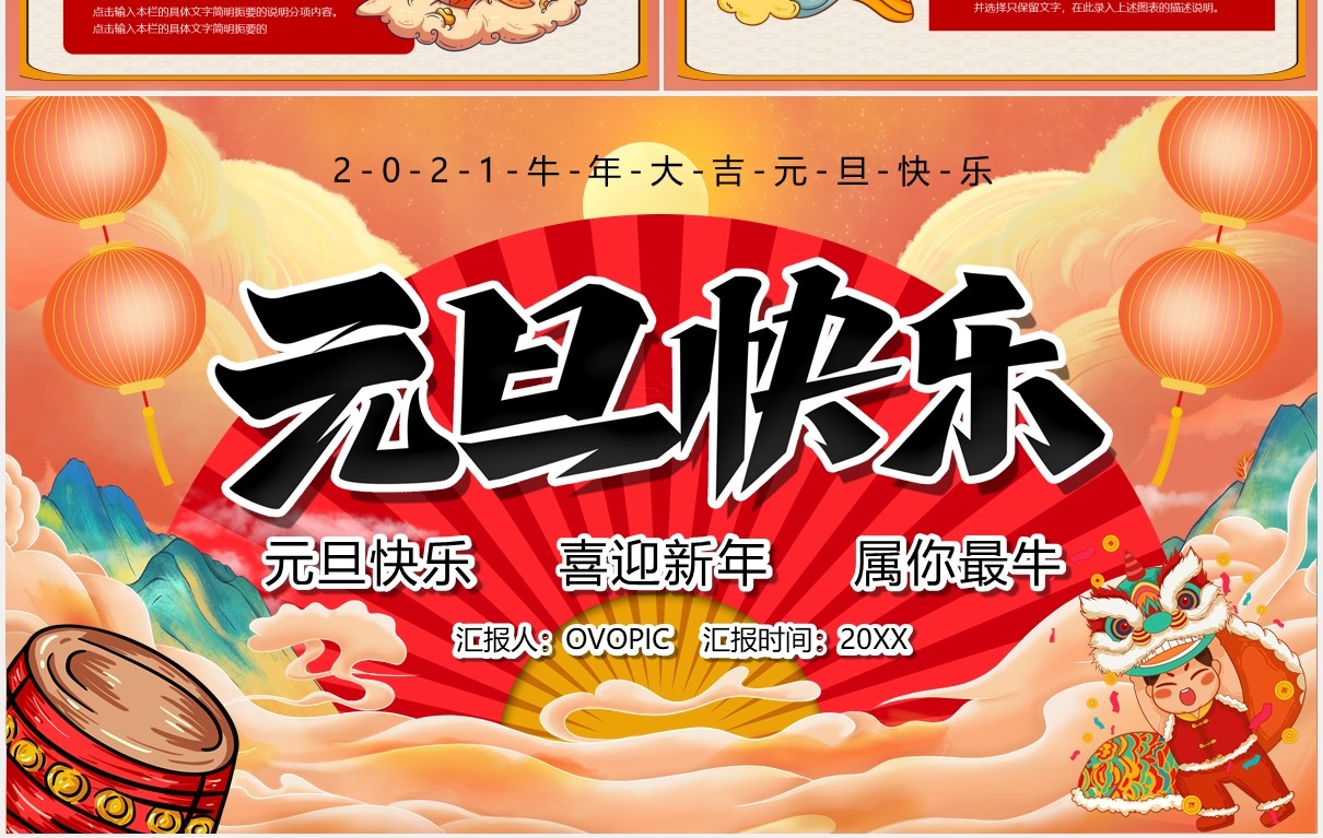 2021牛年大吉元旦快乐工作汇报PPT模板