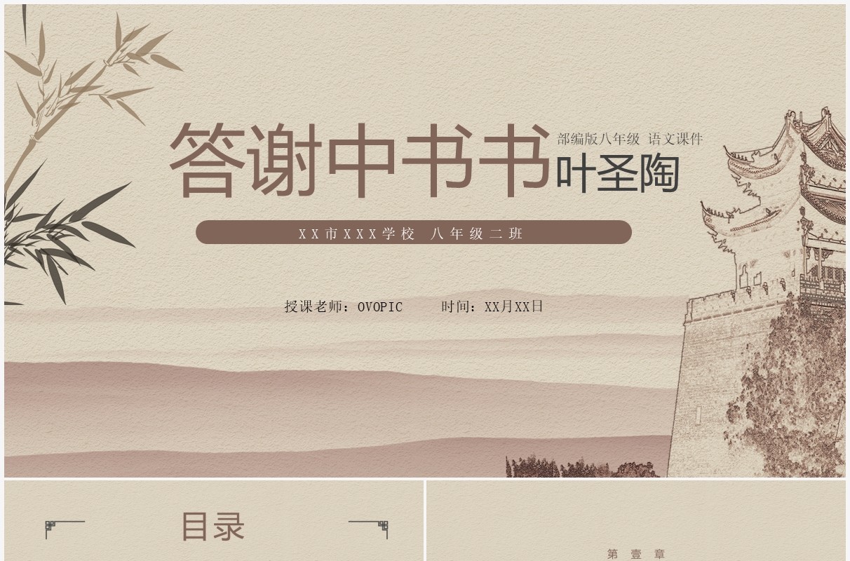 部编版八年级语文上册答谢中书书课件PPT模板